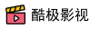 酷极影视